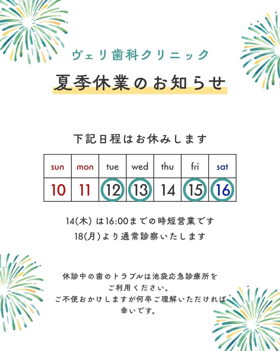 8月12.13.15.16夏季休業のお知らせ - ヴェリ歯科クリニック
