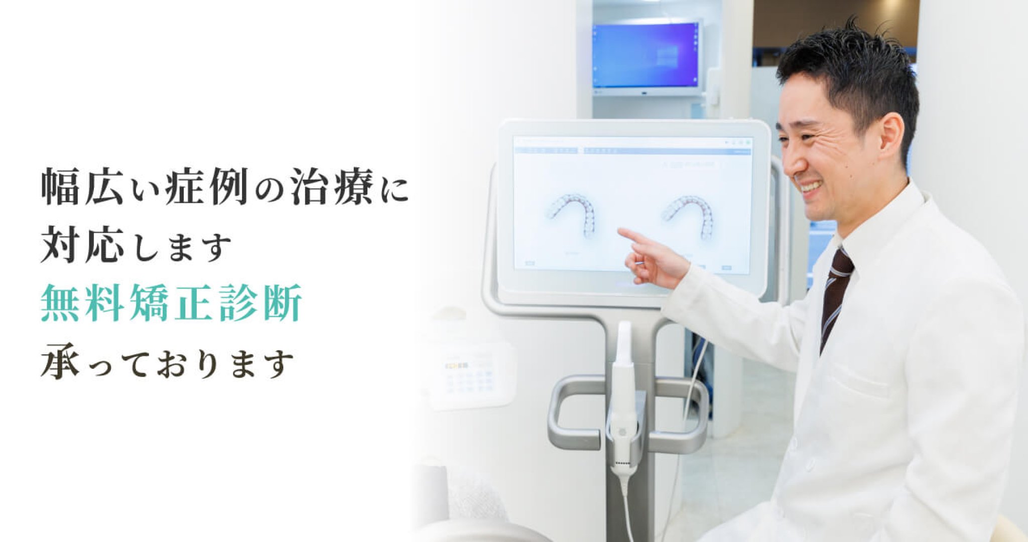 幅広い症例の治療に対応します。無料矯正診断承っております。