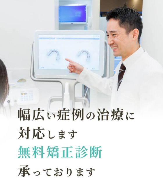 幅広い症例の治療に対応します。無料矯正診断承っております。