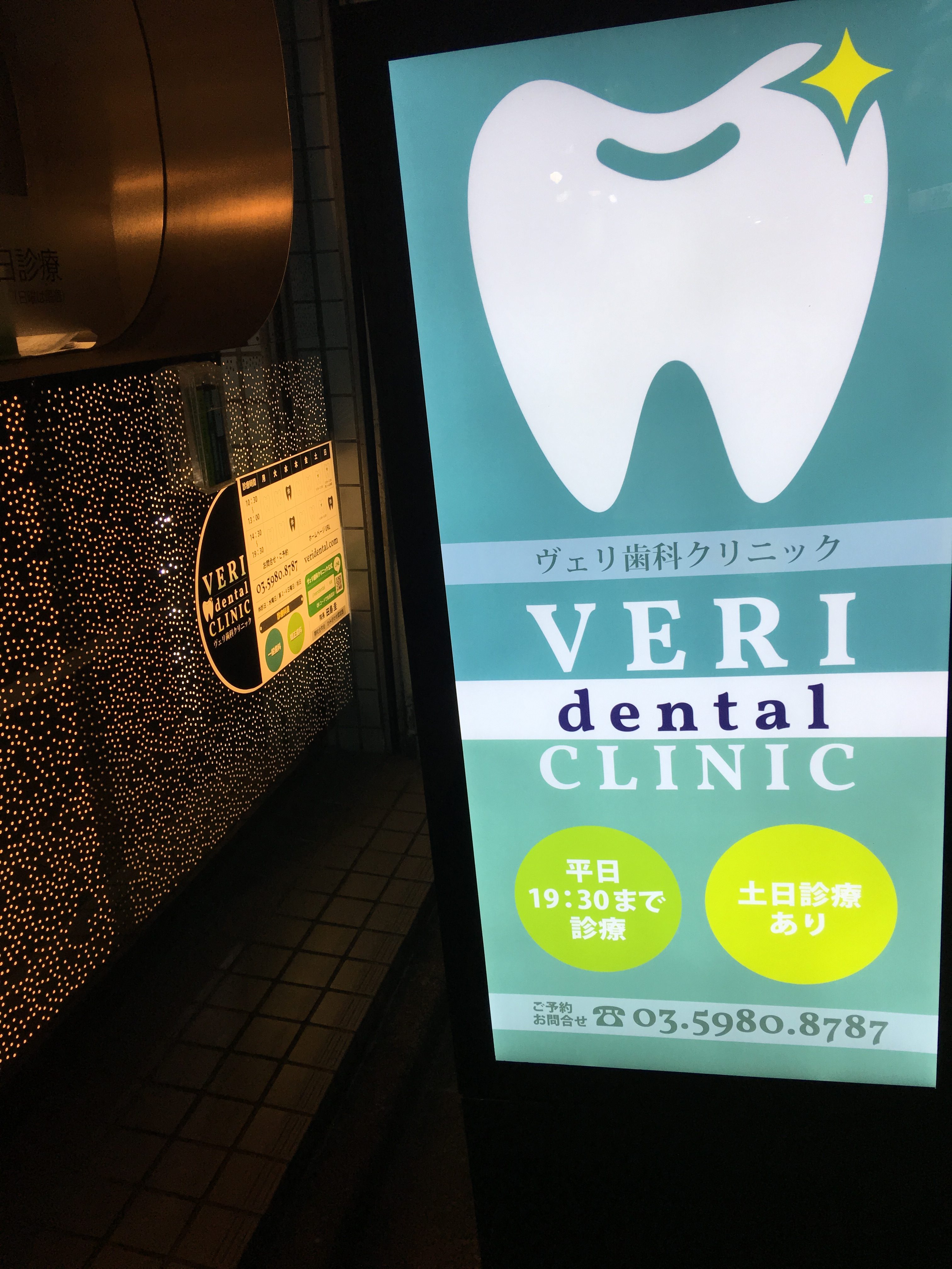 ヴェリ歯科の看板デザイン