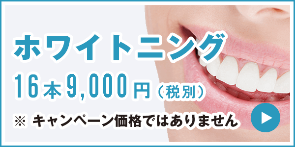 ホワイトニング16本9,000円(税別)